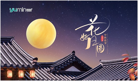 佳節(jié)來(lái)臨 鈺民醫(yī)療科技祝大家中秋快樂(lè)!