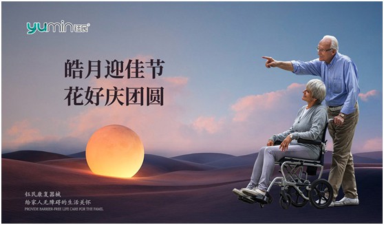 佳節(jié)來(lái)臨 鈺民醫(yī)療科技祝大家中秋快樂(lè)!