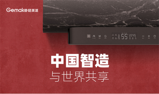 中國品牌日:格美淇熱水器書寫品牌個性 賦新品牌價值