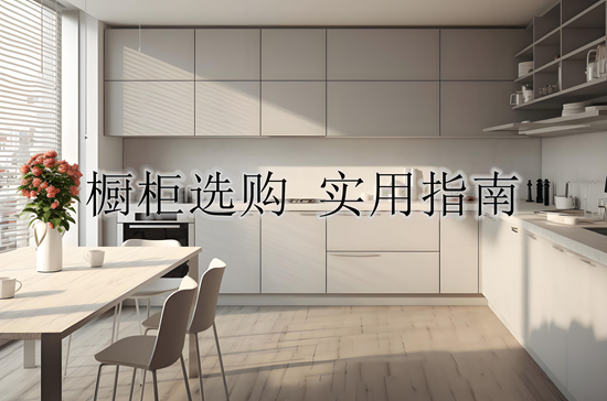 如何選擇適合您的整體櫥柜:實(shí)用指南